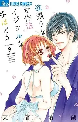 Manga Yokubari na Osahou Ijiwaru na Tehodoki vol.9 (欲張りなお作法 イジワルな手ほどき (9))  / Amane Yuko