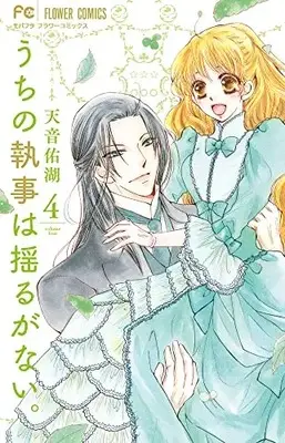 Manga Uchi no Shitsuji wa Yuruganai vol.4 (うちの執事は揺るがない (4))  / Amane Yuko