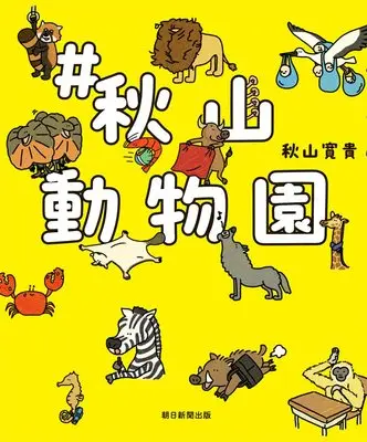 Manga #Akiyama Doubutsuen (#秋山動物園)  / 秋山 寛貴