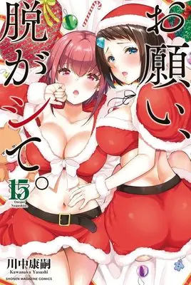 Manga Onegai, Nugashite. vol.15 (お願い、脱がシて。(15) (講談社コミックス))  / Kawanaka Yasushi