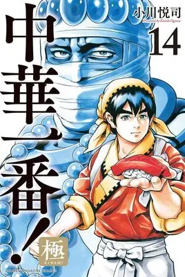 Manga Chuuka Ichiban! Kiwami vol.14 (中華一番!極(14) (講談社コミックス))  / Ogawa Etsushi