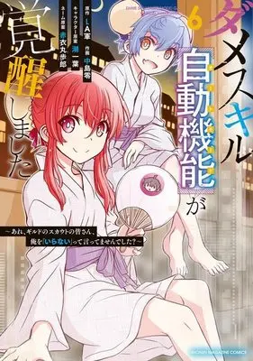 Manga Dame Skill "Auto Mode" ga Kakusei shimashita vol.6 (ダメスキル【自動機能】が覚醒しました~あれ、ギルドのスカウトの皆さん、俺を「いらない」って言ってませんでした?~(6) (KCデラックス))  / Akai Maruboro & Nakajima Rei & 潮 一葉