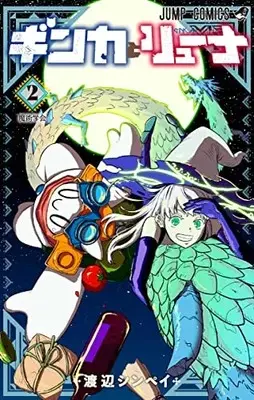 Manga Ginka to Gluna vol.2 (ギンカとリューナ(2): ジャンプコミックス)  / 渡辺シンペイ