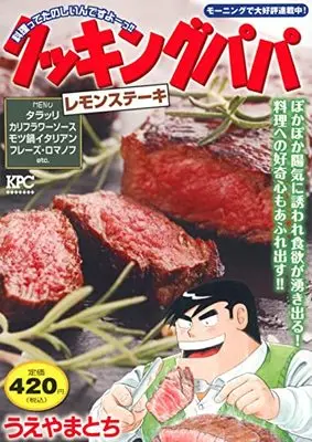 Manga Cooking Papa (クッキングパパ レモンステーキ (講談社プラチナコミックス))  / Ueyama Tochi