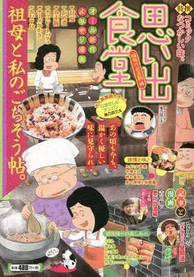 Manga Omoide Shokudou (思い出食堂 祖母のお赤飯編 (ぐる漫))  / Anthology