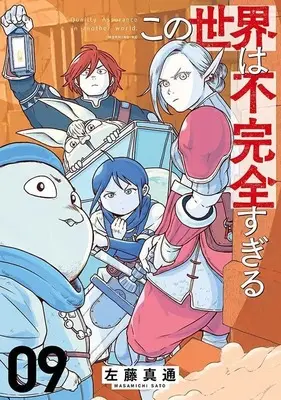 Manga Kono Sekai wa Fukanzen Sugiru vol.9 (この世界は不完全すぎる(9) (モーニング KC))  / Satou Masamichi