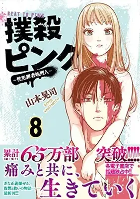 Manga Bokusatsu Pink vol.8 (撲殺ピンク~性犯罪者処刑人~ ( 8) (ニチブンコミックス))  / Yamamoto Kouji (山本晃司)