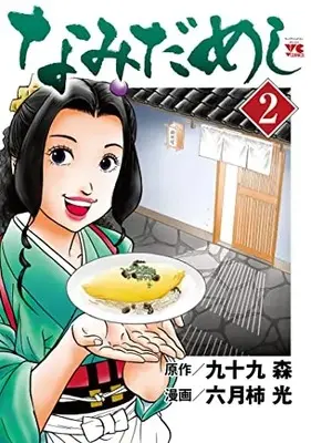 Manga Namida Meshi vol.2 (なみだめし 2 (2) (ヤングチャンピオン・コミックス))  / Tsukumo Mori & Rokugatsugaki Kou