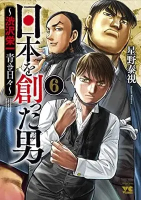 Manga Nihon o Tsukutta Otoko ~Shibusawa Eiichi Aoki Hibi~ vol.6 (日本を創った男~渋沢栄一 青き日々~ 6 (6) (ヤングチャンピオン・コミックス))  / Hoshino Yasushi