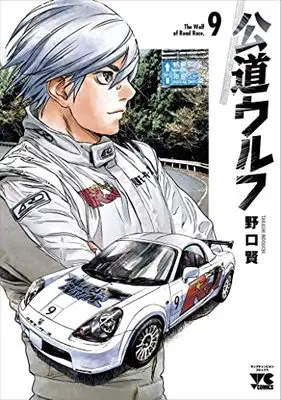 Manga Koudou Wolf vol.9 (公道ウルフ 9 (9) (ヤングチャンピオン・コミックス))  / Noguchi Takashi