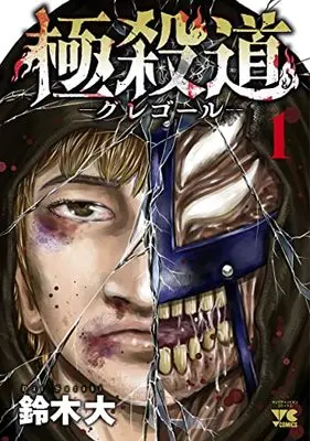 Manga Gokusatsudou Gregor vol.1 (極殺道 ―グレゴール― 1 (1) (ヤングチャンピオン・コミックス))  / Suzuki Dai