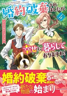 Manga Konyakuhaki saremashita ga, Shiawase ni Kurashite Orimasuwa! Anthology Comic vol.4 (婚約破棄されましたが、幸せに暮らしておりますわ!アンソロジーコミック 4巻 (4) (ZERO-SUMコミックス))  / Anthology