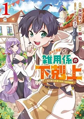 Manga Guild Tsuihou sareta Zatsuyou Gakari no Gekokujou - Chou Bannou na Seikatsu Skill de Sekai Saikyou vol.1 (ギルド追放された雑用係の下剋上~超万能な生活スキルで世界最強~ 1 (ヤングジャンプコミックス))  / Yuuki Akira & 柳 輪