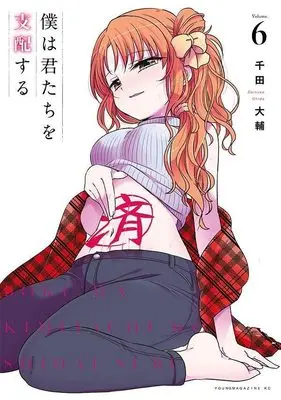 Manga Boku wa Kimitachi wo Shihai Suru vol.6 (僕は君たちを支配する(6) (ヤンマガKCスペシャル))  / Chida Daisuke