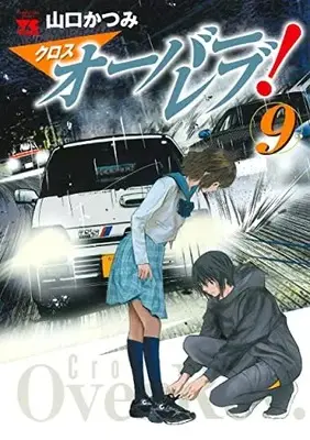 Manga Cross Over Rev! vol.9 (クロスオーバーレブ! 9 (9) (ヤングチャンピオン・コミックス))  / Yamaguchi Katsumi