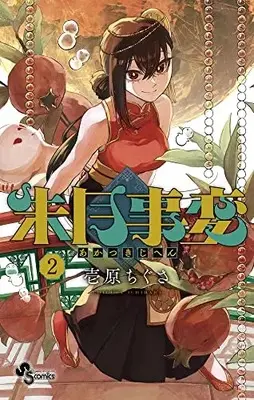 Manga Akatsuki Jihen vol.2 (朱月事変(2): 少年サンデーコミックス)  / Ichirara Chigusa