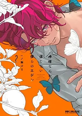 Manga Kamisama Nanka Shinjinai Bokura no Eden (神様なんか信じない僕らのエデン (2))  / Ichinose Yuma