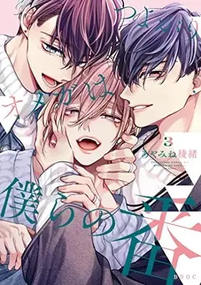 Manga Tsuyogari Omega wa Bokura no Tsugai vol.3 (つよがりオメガは僕らの番 (3))  / あやみね 稜緒