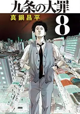 Manga Kujou no Taizai vol.8 (九条の大罪(8): ビッグ コミックス)  / Manabe Shohei