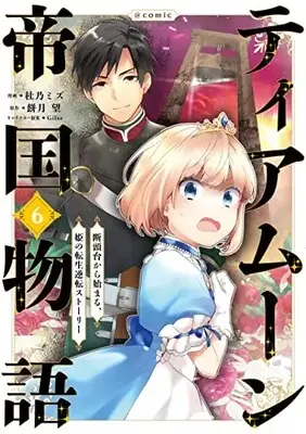 Manga Tearmoon Teikoku Monogatari vol.6 (ティアムーン帝国物語～断頭台から始まる、姫の転生逆転ストーリー～@COMIC 第6巻 (コロナ・コミックス))  / Morino Mizu