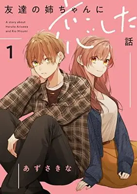 Manga Tomodachi no Nee-chan ni Koishita Hanashi vol.1 (友達の姉ちゃんに恋した話(1) (1) (comic POOL))  / Azusa Kina