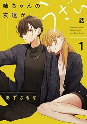 Manga Nee-chan no Tomodachi ga Uzai Hanashi vol.1 (姉ちゃんの友達がうざい話(1) (1) (comic POOL))  / Azusa Kina