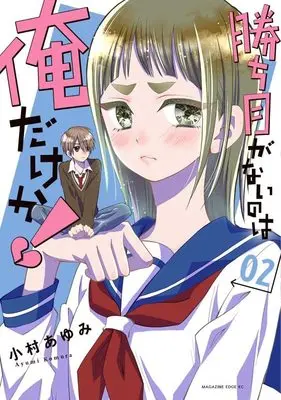 Manga Kachime ga Nai no wa Ore dake ka! vol.2 (勝ち目がないのは俺だけか!(2) (マガジンエッジKC))  / Komura Ayumi