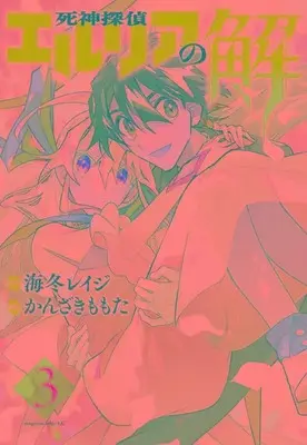 Manga Shinigami Tantei Elria no Kai vol.3 (死神探偵エルリアの解(3) (マガジンエッジKC))  / かんざき ももた