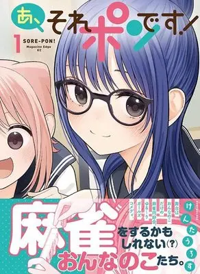 Manga A, Sore Pon desu! vol.1 (あ、それポンです!(1) (マガジンエッジKC))  / KENTAULOSS