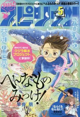 Magazine Monthly Spirits (月刊!スピリッツ 2023年 5/1 号 [雑誌]: ビッグコミックスピリッツ 増刊) 
