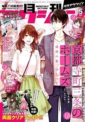 Magazine Monthly Action (月刊アクション 2023年5月号 [雑誌]) 
