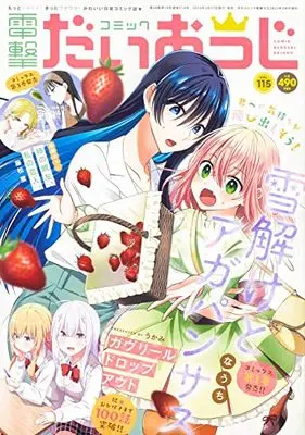 Magazine Dengeki Daiohji (月刊コミック 電撃大王 2023年5月号増刊 コミック電撃だいおうじ VOL.115) 