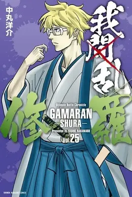 Manga GAMARAN: Shura vol.25 (我間乱-修羅-(25) (講談社コミックス))  / Nakamaru Yousuke