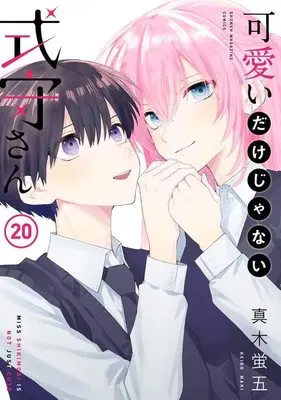 Manga Miss Shikimori is not just cute vol.20 (可愛いだけじゃない式守さん(20) (KCデラックス))  / Maki Keigo