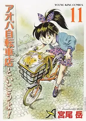 Manga Aoba Jitensha-ten to Ikouyo! vol.11 (アオバ自転車店と行こうよ! 11 (11巻) (YKコミックス))  / Miyao Gaku
