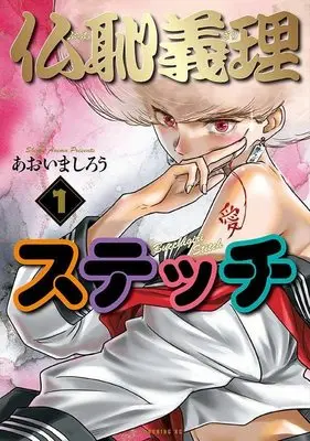 Manga Bucchigiri Stitch vol.1 (仏恥義理ステッチ(1) (モーニング KC))  / Aoima Shirou