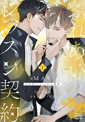 Manga Fureai Lesson Keiyaku vol.1 (ふれあいレッスン契約 (1) (バンブーコミックス))  / MAE