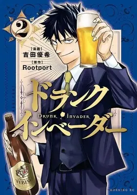 Manga Drunk Invader vol.2 (ドランク・インベーダー(2) (モーニング KC))  / 吉田 優希