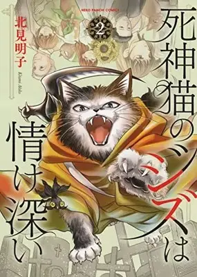 Manga Shinigami Neko no Ziz wa Nasakebukai vol.2 (死神猫のジズは情け深い 2 (2巻) (ねこぱんちコミックス))  / Kitami Akiko