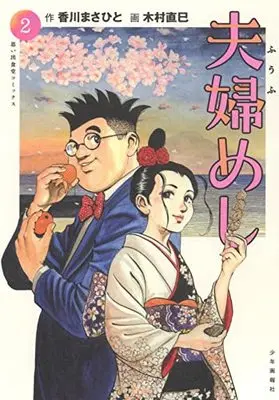Manga Fuufu Meshi vol.2 (夫婦めし 2 (2巻) (思い出食堂コミックス))  / Kimura Naomi