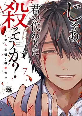 Manga Jaa, Kimi no Kawari ni Korosou ka? vol.7 (じゃあ、君の代わりに殺そうか? 7 (7) (ヤングチャンピオン・コミックス))  / Sakakibara Sousou & Kurando Yukiaki