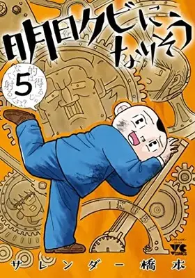 Manga Ashita Kubi ni narisou vol.5 (明日クビになりそう 5 (5) (ヤングチャンピオン・コミックス))  / Surrender Hashimoto