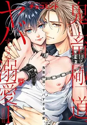 Manga Kichiku Gokudou, Yabasugiru Dekiai. vol.1 (鬼畜極道、ヤバすぎる溺愛。(1): ジュネットコミックス ピアスシリーズ)  / Choco Mint
