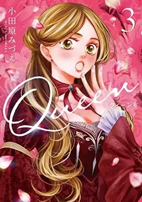 Manga Queen (Odawara Mizue) vol.3 (Queen (3) (ネクストFコミックス))  / Odawara Mizue