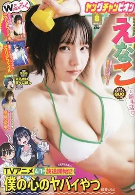 Magazine Sarumono wa Hibi ni Utoshi (付録付)ヤングチャンピオン 2023年4月11日号) 