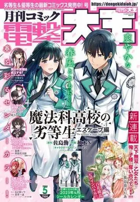 Magazine Mahouka Koukou no Rettousei: Escape-hen (付録付)電撃大王 2023年5月号) 