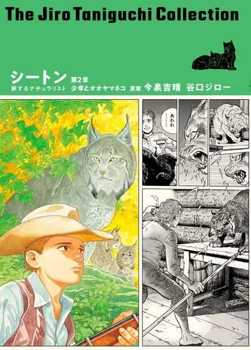 Manga Seton (Taniguchi Jiro) (シートン 旅するナチュラリスト 第2章 少年とオオヤマネコ)  / Taniguchi Jiro & 今泉吉晴