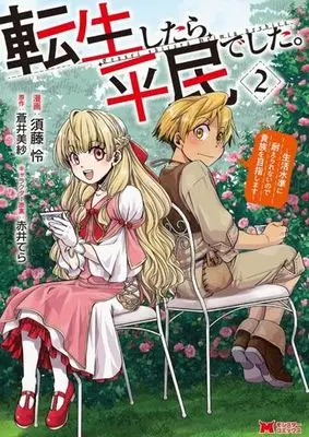 Manga Tensei shitara Heimin deshita. vol.2 (転生したら平民でした。(2))  / Akai Tera & Sudou Rei & Aoi Misa