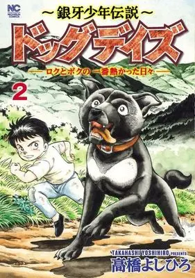 Manga Ginga Shounen Densetsu vol.2 (~銀牙少年伝説~ ドッグデイズ(2))  / Takahashi Yoshihiro