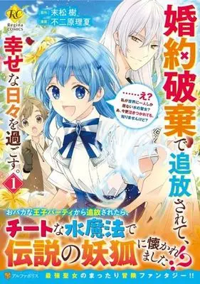 Manga Konyaku Haki de Tsuihousarete, Shiawase na Hibi wo Sugosu. - ...E?, Watashi ga Sekai ni Hitori Shika Inai Mizu no Seijo? A, Imasara Nakitsukarete mo, Shirimasenkedo? vol.1 (婚約破棄で追放されて、幸せな日々を過ごす。(1))  / 末松樹 & Fujiwara Rika